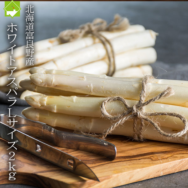アスパラガス 北海道富良野産 高級食材 ホワイトアスパラ 秀品 Lサイズ以上　2kg