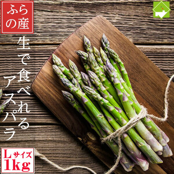 アスパラガス 北海道 富良野産 生で食べれる グリーンアスパラ 1kg Lサイズ 送料無料 露地栽培 別途送料が発生する地域あり