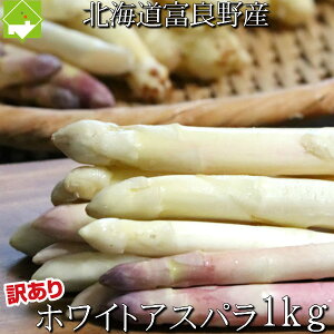 アスパラガス 北海道富良野産 高級食材 ホワイトアスパラ 訳あり 1kg