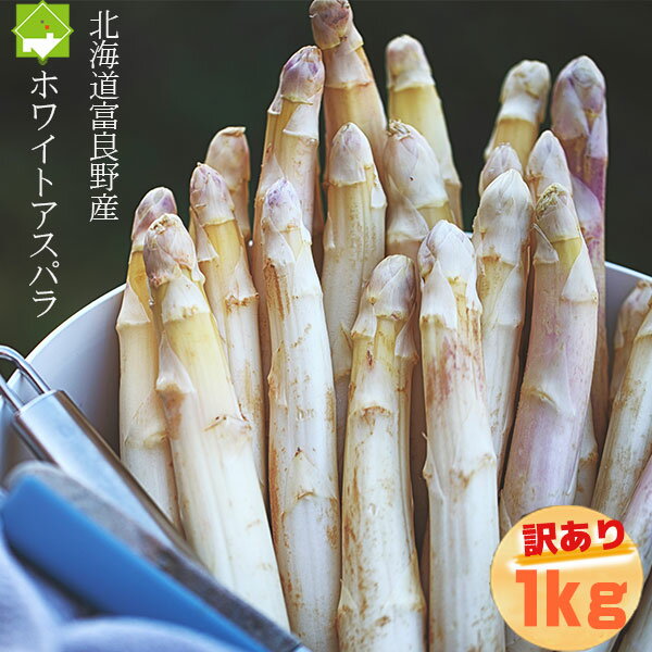 アスパラガス 北海道富良野産 高級食材 ホワイトアスパラ 訳あり 1kg 細いサイズ 曲がり 色付き キズ 規格外 家庭用 日時指定不可 2025年ご予約販売