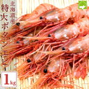 ぼたんエビ 北海道産 特大 ボタンエビ 1kg（500g×2パック） ぼたんえび 牡丹海老 海老 エビ えび 海鮮 ボタン海老 美味しい 冷凍エビ 冷凍えび 贈答用 グルメ 贈り物 送料無料 実用的 ギフト プレゼント