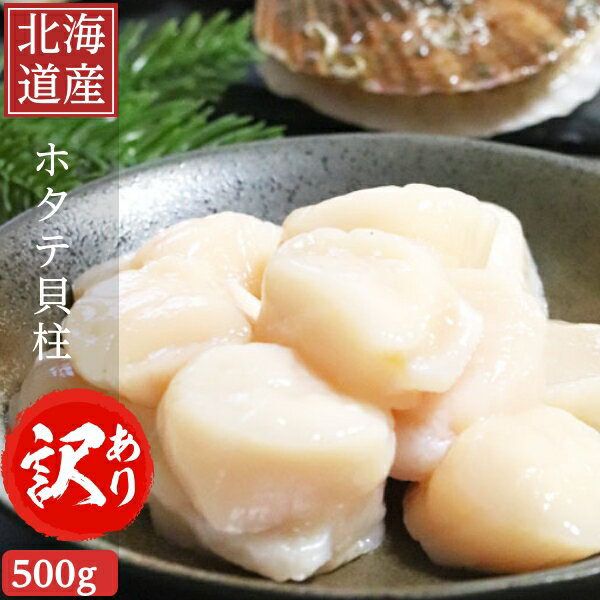 ほたて 貝柱 500g ホタテ貝柱 フレーク 北海道産 お刺身OK【冷凍】送料無料 別途送料が発生する地域あり