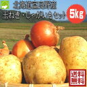 じゃがいも たまねぎ 送料無料 北海道産 ジャガイモ・玉ねぎ 5kgセット 別途送料が発生する地域あり その1