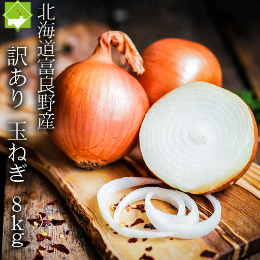 たまねぎ 訳あり 北海道 富良野産 低農薬栽 玉葱 8kg たまねぎ 訳あり 北海道 富良野産 低農薬栽 玉葱 8kg