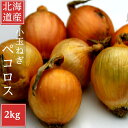 たまねぎ 北海道産 玉ねぎ 2kg 40から60玉前後 ペコロス プチオニオン(4)