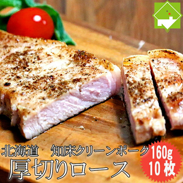 豚肉 ロース 北海道 知床 クリーンポーク 厚切りロース 160g 10枚入り 送料無料 別途送料が発生する地域あり