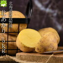 北海道産 きたあかり(北あかり/キタアカリ) 5kg 送料無料 ホクホク 甘い 人気じゃがいも 栗のような味 贈答・家庭用 別途送料が発生する地域あり