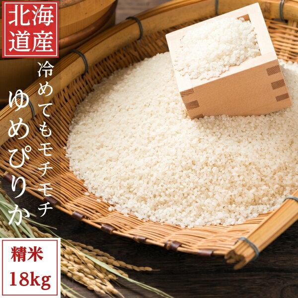 白米 18kg 送料無料 ゆめぴりか 北海道富良野産 別途送料が発生する地域あり