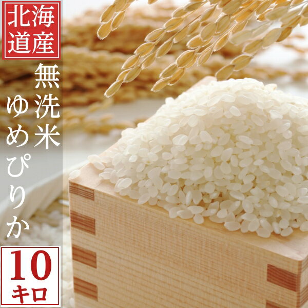 無洗米 10kg 送料無料 
