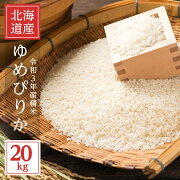 白米10kg送料無料ゆめぴりか北海道富良野産令和２年産