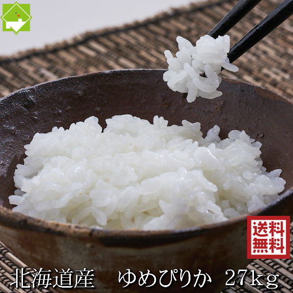 白米 27kg 送料無料 ゆ