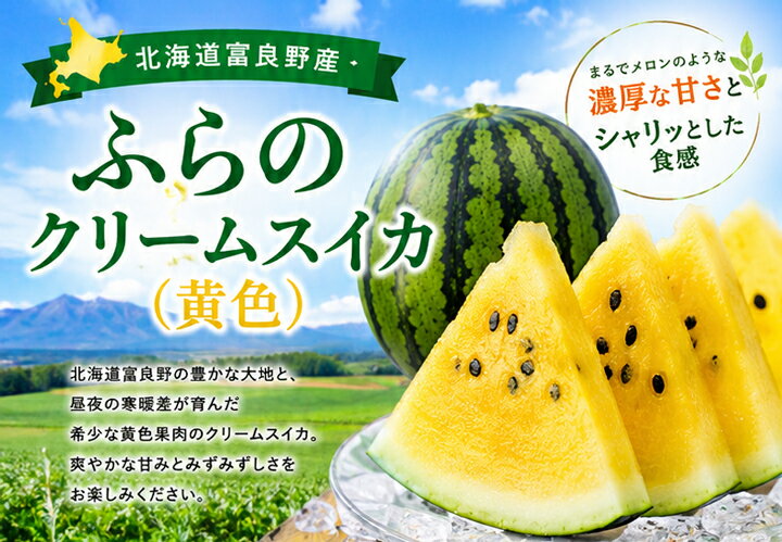 2026年ご予約販売 すいか 北海道 富良野産 クリームスイカ 5kg前後 2玉入り 送料無...