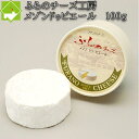 チーズ 送料無料 富良野チーズ工房 メゾン・ドゥ・ピエール 100g 北海道 お土産 ギフト バレンタイン 母の日 父の日 ホワイトデー 別途送料が発生する地域...