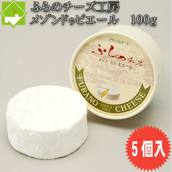 チーズ 送料無料 富良野チーズ工房 メゾン・ドゥ・ピエール 100g 5個入 北海道 お土産 ギフト バレンタイン 母の日 父の日 ホワイトデー　別途送料が発生する地域あり