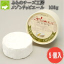 チーズ 送料無料 富良野チーズ工房 メゾン・ドゥ・ピエール 100g 5個入 北海道 お土産 ギフト バレンタイン 母の日 父の日 ホワイトデー 別途送料が発生...