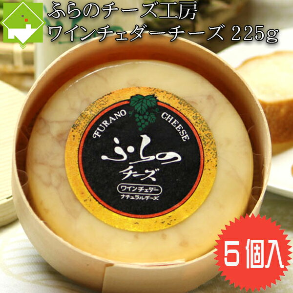 富良野チーズ工房 ワインチェダーチーズ 【名称】 チーズ 【内容】 ・ワインチェダー（225g）5個（お届けから90日～120日） 【保存方法】冷蔵 【製造者】製造者：株式会社ふらの農産公社 配送方法 配送方法 　佐川急便（冷蔵）、ゆうパック（冷蔵） 時間指定可能