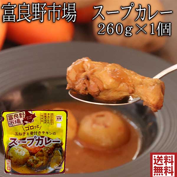 富良野市場 スープカレー 【名称】 カレー 【原材料】 野菜(玉ねぎ(国産)、人参、じゃがいも、にんにく、生姜)、鶏肉、ソテーオニオン、トマト・ピューレーづけ、ラード、カレー粉、しょうゆ、チキンブイヨン、エキス(チキン、ポーク)、砂糖、食塩、トマトペースト、マンゴチャツネ、香辛料、リンゴピューレ/調味料(アミノ酸等)、(一部に小麦・乳成分・鶏肉・大豆・豚肉・りんごを含む) 【内容量】260g 【保存方法】直射日光を避け、常温で保存 【賞味期限】製造日より15ヶ月 【販売者】富良野地方卸売市場 【1食あたりの栄養分】 エネルギー212kcal、たんぱく質9.6g、脂質10.5g、炭水化物19.6g、食塩相当量2.9g 【アレルギー表示（28品目）】小麦・乳成分・鶏肉・大豆・豚肉・りんご 配送方法 配送方法 　クリックポスト ポストへの投函となります。 時間指定・日時指定不可