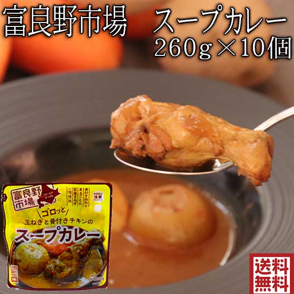 楽天市場】富良野市場 玉ねぎと骨付きチキンのスープカレーの通販 楽天市場】富良野市場 玉ねぎと骨付きチキンのスープカレーの通販