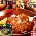 キーマカレー 送料無料 北海道 富良野市場 ゴロッとまるごと玉ねぎのキーマカレー 210g 10個 沖縄・離島への配送は別途送料が発生