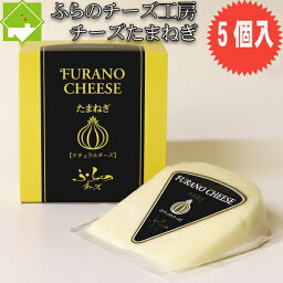 チーズ 送料無料 富良野チーズ工房 チーズたまねぎ 100g 5個入 北海道 お土産 ギフト バレンタイン 母の日 父の日 ホワイトデー　別途送料が発生する地域あり