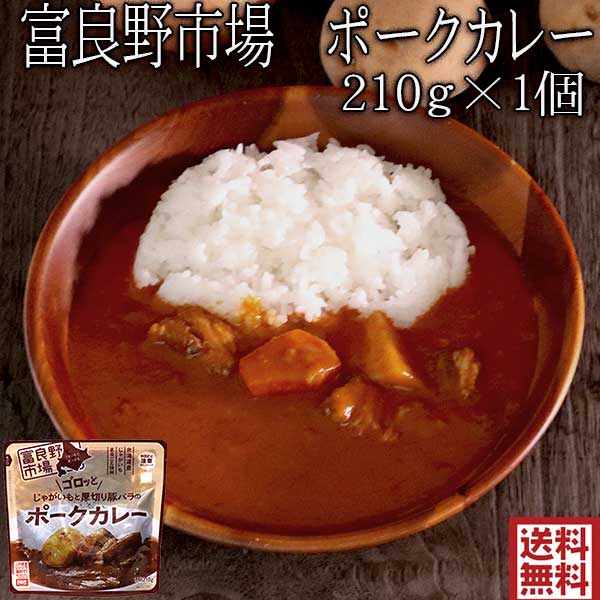ポークカレー 送料無料 北海道 富良野市場 ゴロッとじゃがいもと厚切り豚バラのポークカレー 1個