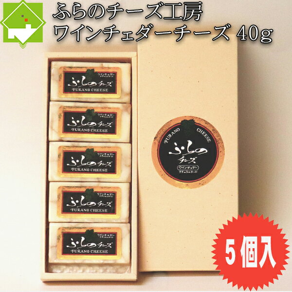 チーズ 送料無料 富良野チーズ工房 ワインチェダーチーズ 40g 5個入り 手作りチーズ 北海道 お土産 ギフト バレンタイン 母の日 父の日 ホワイトデー　別途送料が発生する地域あり