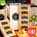 チーズ 送料無料 富良野チーズ工房 ワインチェダーチーズ 40g 10個入り 手作りチーズ 北海道 お土産 ギフト バレンタイン 母の日 父の日 ホワイトデー ...