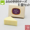 富良野チーズ工房セット　3 【名称】 チーズ 【内容】 ・チーズホワイト　125g　5個 （お届けから60日～90日） 【保存方法】冷蔵 【製造者】製造者：株式会社ふらの農産公社 配送方法 配送方法 　佐川急便（冷蔵）、ゆうパック（冷蔵） 時間指定可能