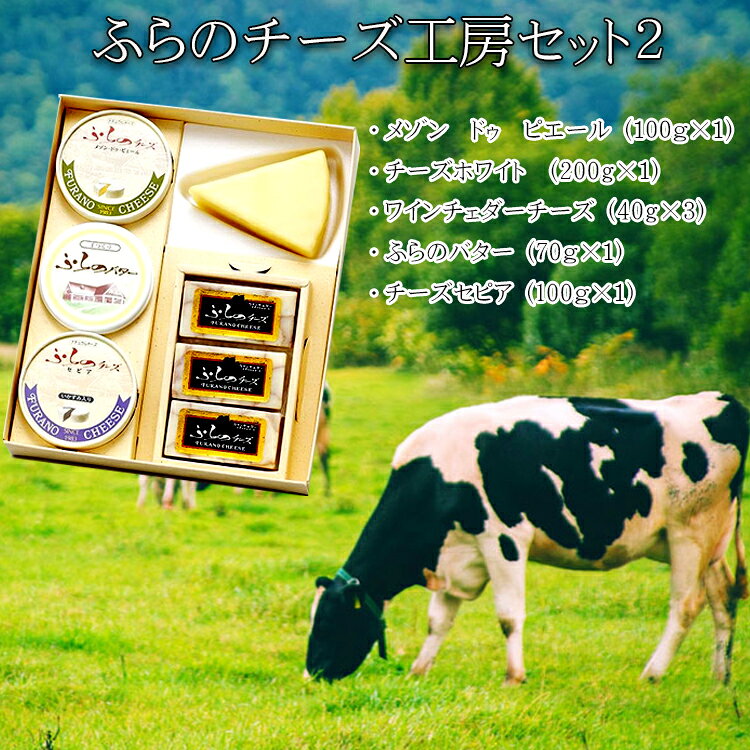 チーズ 送料無料 富良野チーズ工房セット 2 手作りチーズ 手づくりバター 詰合せ 北海道 お土産 ギフト バレンタイン 母の日 父の日 ホワイトデー sweet-vege2-10000243 富良野スイートベジタブル2号店 サンプル画像2