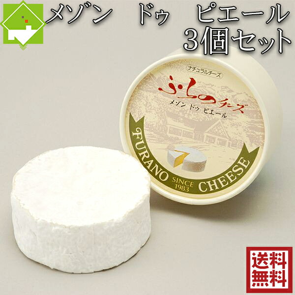 チーズ 送料無料 富良野チーズ工房 メゾン・ドゥ・ピエール 100g 3個入 北海道 お土産 ギフト バレンタイン 母の日 父の日 ホワイトデー　別途送料が発生する地域あり