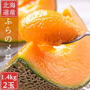 2025年ご予約販売 ふらのメロン 北海道富良野産 赤肉メロン 1.4kg前後 2玉 送料無料 日時指定不可