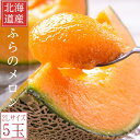 ふらのメロン 北海道 富良野産 赤肉メロン 2Lサイズ 5玉 お中元ギフト 日時指定不可 別途送料が発生する地域あり 夏ギフト 御中元 暑中見舞い 残暑見舞い ...