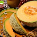 2025年ご予約販売 訳あり ふらのメロン 北海道富良野産 赤肉メロン8kg 3玉から8玉入り 送料無料 お中元ギフト 日時指定不可 別途送料が発生する地域あり...