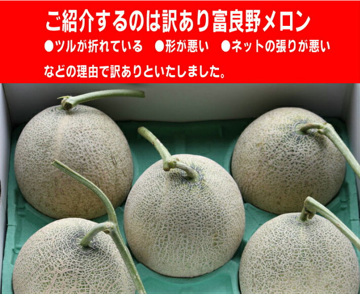 訳あり ふらのメロン 北海道富良野産　赤肉メロン8kg 3玉から8玉入り 送料無料 お...