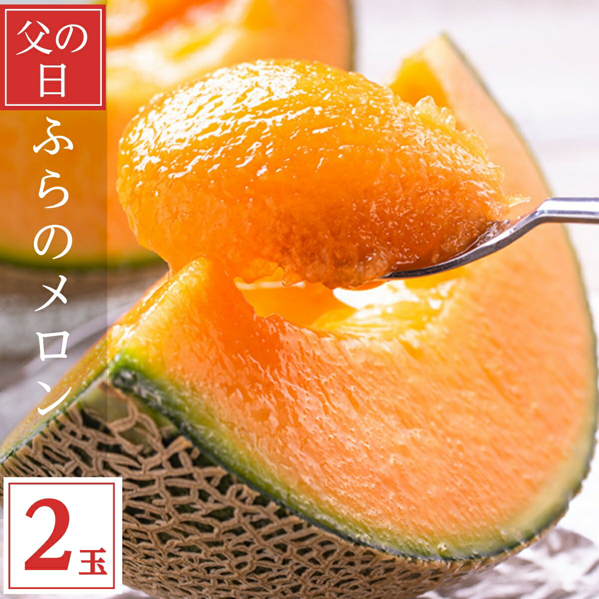 父の日ギフト ふらのメロン 北海道富良野産 赤肉メロン 2Lサイズ 2玉 送料無料 お中元ギフト