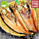 干物 一夜干し 開きほっけ 200g前後 2枚入り 北海道産 送料無料 別途送料が発生する地域あり