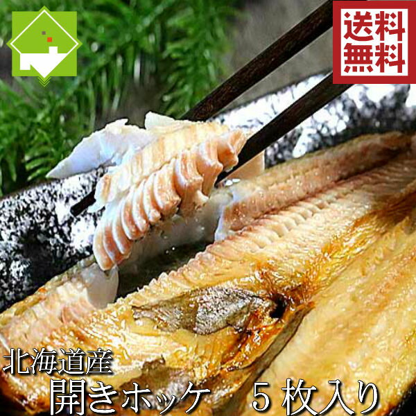 干物 一夜干し 開きほっけ 200g前後 5枚入り 北海道産 送料無料 別途送料が発生する地域あり 数量限定タイムセール