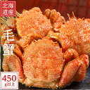 毛ガニ 毛ガニ お歳暮 お中元 北海道産 毛蟹 1尾 (450g以上) 送料無料　別途送料が発生する地域あり