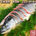 鮭 さけ 北海道産 新巻鮭 切り身 2kg以上 送料無料 別途送料が発生する地域あり