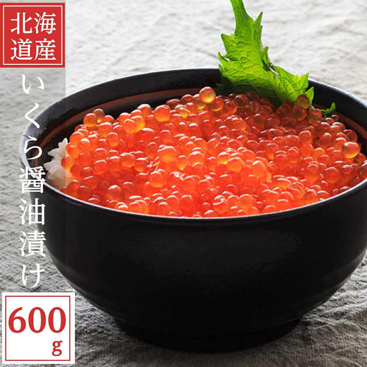 いくら 醤油漬け 送料無料 600g　(200g