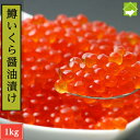 いくら 鱒 イクラ 醤油漬け 1kg 小粒 北海道加工 いくら醤油漬け 冷凍海鮮 イクラ醤油漬け 北海道 魚卵 魚介類 美味しい お取り寄せグルメ 贈り物 グルメ 海鮮