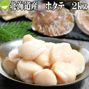 ほたて 貝柱 2kg 訳あり ホタテ 北海道産 お刺身OK【冷凍】送料無料 別途送料が発生する地域あり