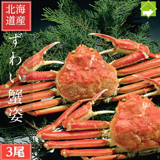 北海道産 ボイル ズワイ姿 3尾 約1500g 冷凍 ずわいがに かに カニ 蟹 かに鍋 かにしゃぶ おせち 単品おせち ギフト 北海道産 ボイル ズワイ姿 3尾 約1500g 冷凍 ずわいがに かに カニ 蟹 かに鍋 かにしゃぶ おせち 単品おせち ギフト