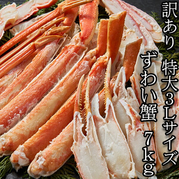 ズワイガニ 訳あり 3Lサイズ 7kg ボイル 冷凍 脚折れも入ります 蟹 かに カニ かにしゃぶ / むき身 / 鍋 / カニしゃぶ お歳暮 お取り寄せ ギフト グルメ プレゼント 食べ物 本ズワイガニ