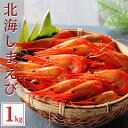 北海しまえび 1kg (500g×2パック） 送料無料 ロシア産 ...