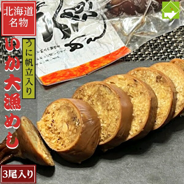 特大 いかめし 大漁めし 2Lサイズ 380g前後 3個入り バレンタイン ホワイトデー ギフト グルメ 食べ物 プレゼント 北海道 お土産 函館名物 物産展 ごちそう レトルト