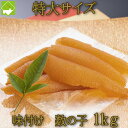 数の子 送料無料 お歳暮 味付け数の子 特大 1kg (200g×5パック) お歳暮・ギフト対応