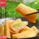 数の子 送料無料 お歳暮 味付け 数の子 黒醤油味 折れ 1.5kg お歳暮・ギフト対応