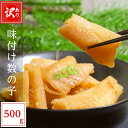 数の子 数の子 送料無料 味付け数の子 訳あり 500g お歳暮・ギフト対応