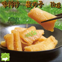 数の子 送料無料 お歳暮 味付け数の子 訳あり 1kg お歳暮・ギフト対応 日時指定不可